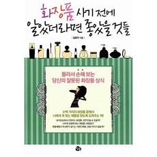 화장품 사기전에 알았더라면 좋았을것들 김준구
