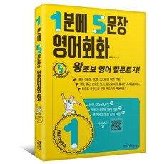 1분에 5문장 영어회화:왕초보 영어 말문트기, 퍼브삼육오(Pub.365), 없음null