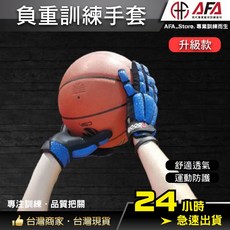 AFA 籃球負重訓練手套, 1個