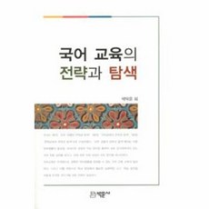 국어 교육의 전략과 탐색, 박문사, 박덕유 등저