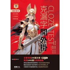 龍騰文化 116年學測英文 克漏字開外掛 綜合測驗 文意選填 篇章結構