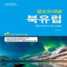 [개똥이네][중고-하] 북유럽 셀프트래블 (2017~2018)