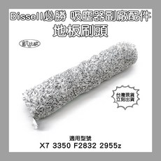 凱比歐 必勝Bissell吸塵器洗地機刷頭配件組 X7 2955Z F2832：地毯刷、寵物刷、濾網, 1個, 2. 地板刷
