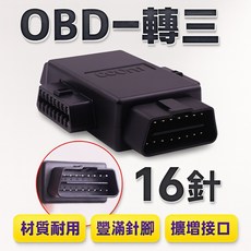 OBD一分三擴增線 16滿針設計 擴充車用診斷接口 訊號穩定 適用多種車型, 1個