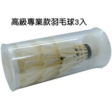 寶貝玩具屋 高級專業款羽毛球3入 運動羽毛球, 1個