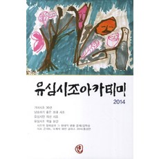 유심시조아카데미(2014), 유심시조아카데미, 편집부 저