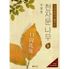 MYUNGMUNDANG 開啟成語故事的千字文樹 9