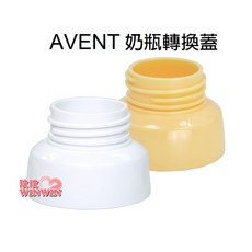AVENT 奶瓶轉換蓋, 1個, AVENT 奶瓶轉換蓋 白色