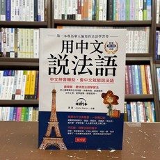 布可屋出版 法語 用中文說法語 中文拼音輔助 會中文就能說法語 (附MP3) 2021年8月