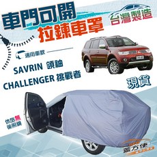 蓋方便 側開拉鍊（JEEP-L）南亞防水曬車罩 適用三菱 SAVRIN 領袖 / CHALLENGER 挑戰者, 1個
