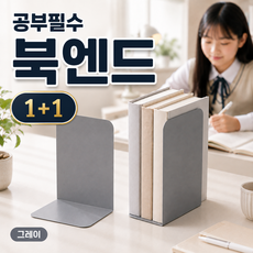 책꽂이 칸막이 북 스탠드 북엔드, 그레이