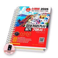 [지구돋이 책갈피 증정] 2026 수제비 정보처리기사 필기 기본서 (전2권) 수제비출판사 [스프링제본], [제본 2권]