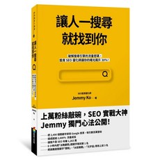 讓人一搜尋就找到你：破解搜尋引擎流量密碼