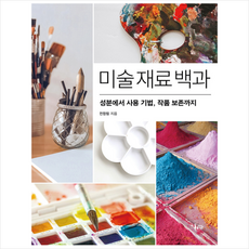 미술 재료 백과 + 미니수첩 증정, 전창림