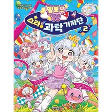 멜로우 TV 스타 과학 기자단 2 권 만화 책 - 어린이 과학 학습 코믹북, 상품명, 상품명