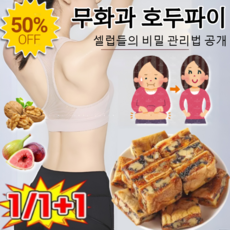 [자연유래] 무화과 흑임자 호두 샌드위치 파이 국산 말린 무화과 파이 호두파이 찌든 살 말끔히 빼주는 신개념 다이어트, 미모관리*100g*1