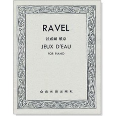 RAVEL 噴泉 Jeux D'eau for Piano 全音樂譜出版社 鋼琴譜, 只要樂譜