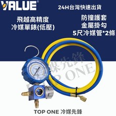VALUE 飛越 冷媒錶 低壓單錶 5尺冷媒管2條 R134a R410A R407C R22適用 高精度