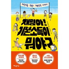 재명아! 기본소득이 뭐야?:어린이를 위한 기본소득 이야기, 여우고개, 없음null