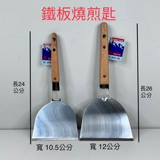 台灣製 430不銹鋼牛排煎匙 煎鏟 S-1096, 1個, S-1391 鐵板燒煎匙 中