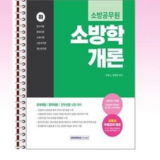 서원각 - 2026 소방공무원 소방학개론 (하) - 스프링 제본선택, 제본안함