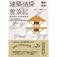 遠流出版 藤森照信 建築偵探放浪記：順風隨心的建築探訪, 單本