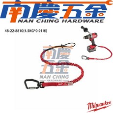南慶五金 美沃奇 MILWAUKEE 工具防落安全繩 48-22-8810A 48-22-8811A 48-22-8815A 含稅, 1個