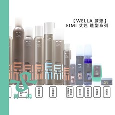 WELLA 威娜 EIMI 艾迷 彈力慕絲 超塑慕絲 定格噴霧, 1個, 順亮霜75ml
