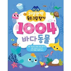 귀염뽀짝 숨은그림찾기 1004 바다동물 - 귀염뽀짝 숨은그림찾기 1, 상품명, 상품명