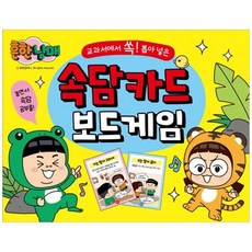 책광장모두북 흔한남매 교과서에서 쏙 뽑은 속담 카드 보드게임, 학산키즈, 8800282159890