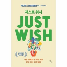 저스트 위시 Just Wish - 나를 행복하게 해줄 거라 믿고 있는 거짓말들, 상품명