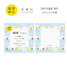 星燈社 2025 春季限定 紙博in東京 vol.10 紙博展限定 方形便條紙 (共6款), 1個, 06.餡蜜 BMK507