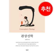 관상신학 + 쁘띠수첩 증정, 복음인, 장래혁