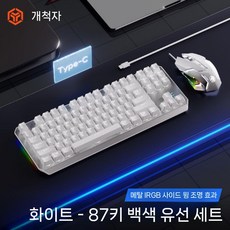 디아크몰 포러너 컨투어 기계식 키보드 마우스 세트 무선 사이드, 레드 스위치 풀 키 핫스왑, 87 키, 7. 흰색 87키-흰색 유선+마우스, 텐키리스