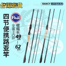 富士導環多節路亞竿 變節微物泛用雷強釣魚竿 遠投拋竿 台灣製, 1.5/1.8直柄變節微物單竿