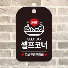셀프코너 SELF 알림판 사각안내판 블랙 BAR mhn*91355nw, 본상품선택