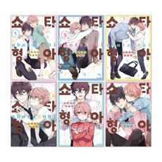 (오늘 출발) 쇼타 형아 1-6권 전권 세트