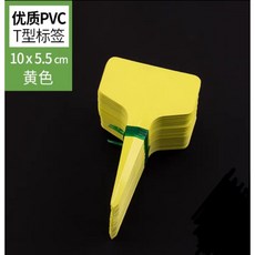 T型園藝標籤花牌, 黃色