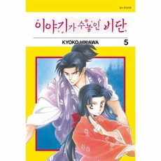 이야기가 수놓인 비단 5, 서울미디어코믹스(주)