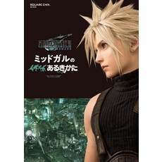파이널 판타지 VII 리메이크 미드 갈이있는 키타 (SE-MOOK)