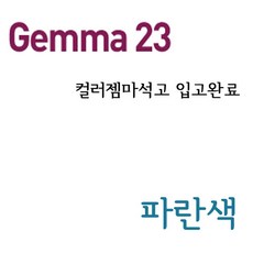 몰드몰 컬러젬마석고 블루 BLUE