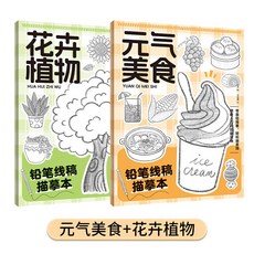 鉛筆綫稿描摹本 動物花卉人物控筆訓練 萌新入門美術素描臨摹畵集【椰子圖書 】, 【兩本】元氣美食+花卉植物