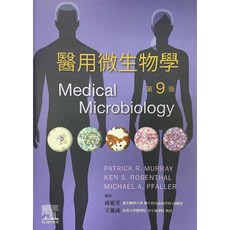 Elsevier 醫用微生物學 第9版 Medical Microbiology