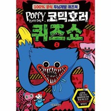 파피 플레이타임 코믹호러 퀴즈쇼 1:100% 공식 두뇌계발 퀴즈북, 서울문화사, 서울문화사편집부, 1null