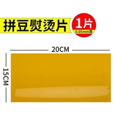 台灣公司貨 拼豆燙紙燙布燙片組：反覆使用熨燙工具、高溫助燙紙、隔熱紙，拼豆熨燙好幫手, 1個, 150mm*200mm[一張 燙豆片