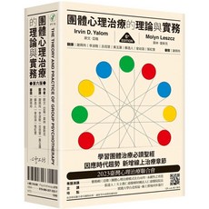 【全新】 團體心理治療的理論與實務（第六版）_愛閱讀養生_心靈工坊