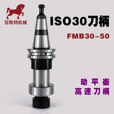 百斯特機械 ISO30 刀柄 動平衡 高速, ISO30-FMB30-50