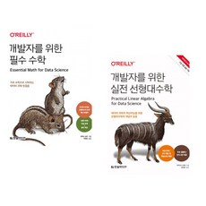 개발자를 위한 필수 수학 + 개발자를 위한 실전 선형대수학 (전2권)