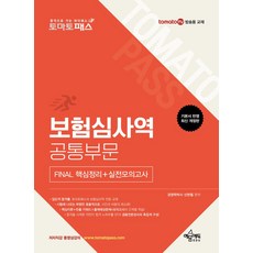 토마토패스 보험심사역 Final 핵심정리+실전모의고사 공통부문, 토마토패스 보험심사역 Final 핵심정리+실전모의고.., 신현철(저), 예문아카이브