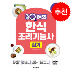 2026 원큐패스 한식조리기능사 실기 + 쁘띠수첩 증정, 다락원, 이현경, 김정여